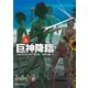 巨神降臨 上（東京創元社） [電子書籍]
