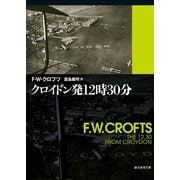 クロイドン発12時30分（東京創元社） [電子書籍]