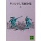 井上ひさし笑劇全集（上）（講談社） [電子書籍]