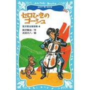 セロひきのゴーシュ-宮沢賢治童話集4-（新装版）（講談社） [電子書籍]