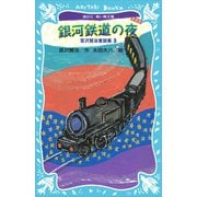 銀河鉄道の夜-宮沢賢治童話集3-（新装版）（講談社） [電子書籍]