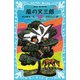 風の又三郎-宮沢賢治童話集2-（新装版）（講談社） [電子書籍]
