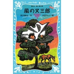 ヨドバシ Com 風の又三郎 宮沢賢治童話集2 新装版 講談社 電子書籍 通販 全品無料配達