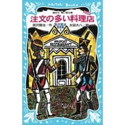 注文の多い料理店-宮沢賢治童話集1-（新装版）（講談社） [電子書籍]