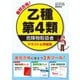 最短合格！ 乙種第4類危険物取扱者 テキスト&問題集（西東社） [電子書籍]