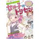 ミラクルガール相談室 女の子のトリセツ トキメキdays（西東社） [電子書籍]