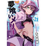 夢喰いメリー＃21（芳文社） [電子書籍]