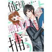 俺様副社長に捕まりました。1巻（スターツ出版） [電子書籍]
