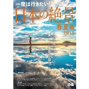 日本の絶景 春夏編 2019（ぴあ） [電子書籍]