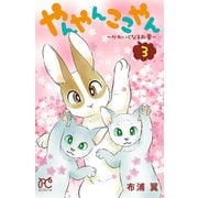 やんやんここやん―かわいくなるお薬― 3（秋田書店） [電子書籍]
