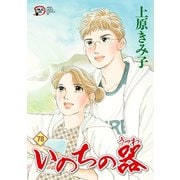 いのちの器 78（秋田書店） [電子書籍]
