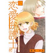 恋愛弁護士～ワケありな恋の事件簿～【電子単行本】 2（秋田書店） [電子書籍]