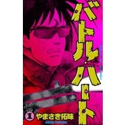 バトル・ハート 1（グループ・ゼロ） [電子書籍]