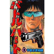 バトル・ハート 2（グループ・ゼロ） [電子書籍]