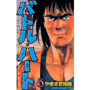 バトル・ハート 3（グループ・ゼロ） [電子書籍]