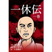 一休伝 1（グループ・ゼロ） [電子書籍]