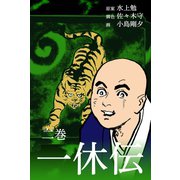 一休伝 2（グループ・ゼロ） [電子書籍]