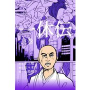 一休伝 3（グループ・ゼロ） [電子書籍]