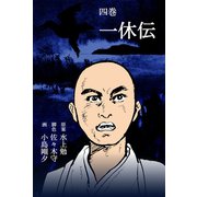 一休伝 4（グループ・ゼロ） [電子書籍]