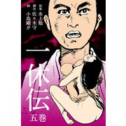 一休伝 5（グループ・ゼロ） [電子書籍]