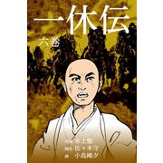 一休伝 6（グループ・ゼロ） [電子書籍]