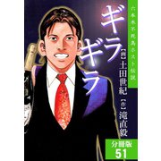 ギラギラ【分冊版】 51（サード・ライン） [電子書籍]
