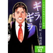 ギラギラ【分冊版】 52（サード・ライン） [電子書籍]