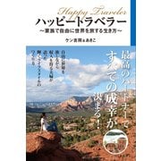 ハッピートラベラー ～家族で自由に世界を旅する生き方～（ゴマブックス） [電子書籍]