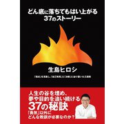 どん底に落ちてもはい上がる37のストーリー 「弱点」を克服し、「自己発見」と「決断」に辿り着いた2週間（ゴマブックス） [電子書籍]