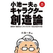【追悼】【無料小冊子】小池一夫のキャラクター創造論（ゴマブックス） [電子書籍]