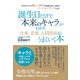 今こそチャンス！ 新しい時代が到来する今、自分をバージョンアップしよう！ 誕生日だけで「本来のキャラ」がわかり仕事、恋愛、人間関係がうまくいく本（ゴマブックス） [電子書籍]