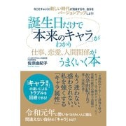 今こそチャンス！ 新しい時代が到来する今、自分をバージョンアップしよう！ 誕生日だけで「本来のキャラ」がわかり仕事、恋愛、人間関係がうまくいく本（ゴマブックス） [電子書籍]