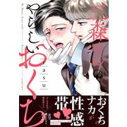 三森さんのやらしいおくち【単行本版/電子限定おまけ付き】（モバイルメディアリサーチ） [電子書籍]