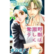 Love Silky 野獣は激しく奪う story01（白泉社） [電子書籍]