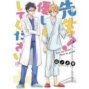 【単行本版】先生！優しくしてください（ジーウォーク） [電子書籍]