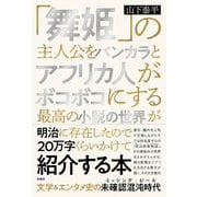 「舞姫」の主人公をバンカラとアフリカ人がボコボコにする最高の小説の世界が明治に存在したので20万字くらいかけて紹介する本（柏書房） [電子書籍]