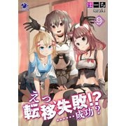 えっ、転移失敗！？ ……成功？（9）（KADOKAWA） [電子書籍]