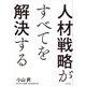 人材戦略がすべてを解決する（KADOKAWA） [電子書籍]