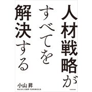 人材戦略がすべてを解決する（KADOKAWA） [電子書籍]