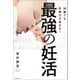 38歳でも妊娠力が高まる！最強の妊活（KADOKAWA） [電子書籍]