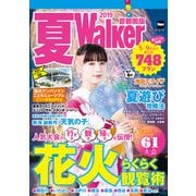 夏Walker首都圏版2019（KADOKAWA） [電子書籍]