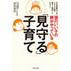 頭のいい子の親がやっている「見守る」子育て（KADOKAWA） [電子書籍]