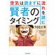 賢者のタイミング 空気は読まずに流れを読む（KADOKAWA） [電子書籍]