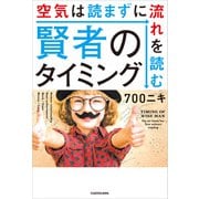 賢者のタイミング 空気は読まずに流れを読む（KADOKAWA） [電子書籍]