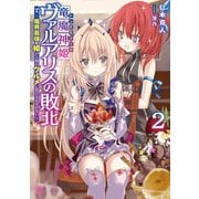 竜魔神姫ヴァルアリスの敗北2 ～魔界最強の姫が人類のグルメに負けるはずがない～（KADOKAWA） [電子書籍]
