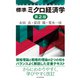 標準 ミクロ経済学（第2版）（東洋経済新報社） [電子書籍]