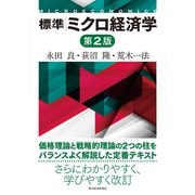 標準 ミクロ経済学（第2版）（東洋経済新報社） [電子書籍]