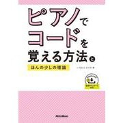 ピアノでコードを覚える方法とほんの少しの理論（リットーミュージック） [電子書籍]