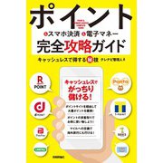 ポイント＆スマホ決済＆電子マネー完全攻略ガイド キャッシュレスで得する秘技（技術評論社） [電子書籍]