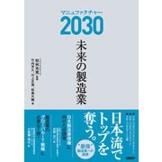 マニュファクチャー2030 未来の製造業（日経BP社） [電子書籍]